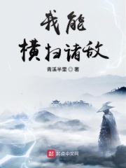 我能橫掃諸敵