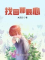 找回那顆心