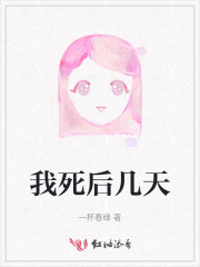 我死后幾天