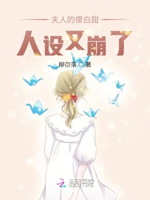 夫人的傻白甜人設又崩了