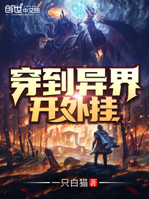 穿到異界開外掛