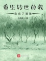 重生轉世的我變成了貓貓