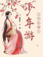 少年游之半生煙火