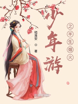 少年游之半生煙火