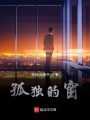 孤獨的窗