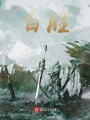 白勝