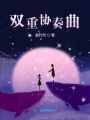 雙重協奏曲