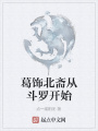 葛飾北齋從斗羅開始