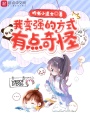 我變強的方式有點奇怪