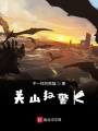 關山紅警K