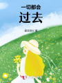 一切都會過去