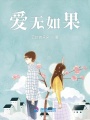 愛無如果