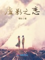 虛影之戀