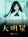 我老婆想當大明星