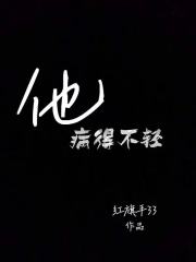 他病得不輕