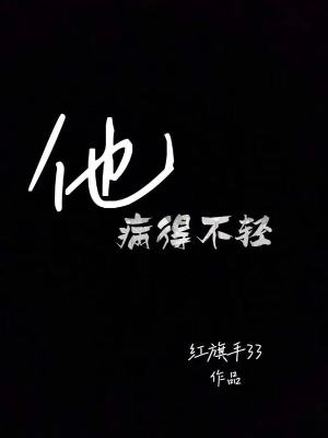 他病得不輕