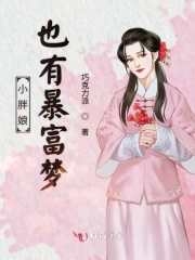 小胖娘也有暴富夢