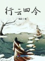 行云四令