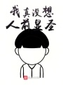 我真沒(méi)想人前顯圣