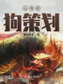 山海經狗策劃