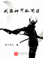 我在神界抓間諜