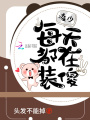 凌少每天都在裝傻