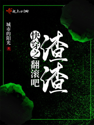 快穿之翻滾吧渣渣