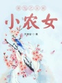 重生之全能小農女