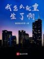 我怎么就重生了啊