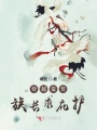 穿越蠻荒族長求庇護(hù)