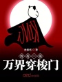 我有一座諸天萬(wàn)界穿梭門