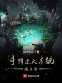 手持逆天系統闖異界