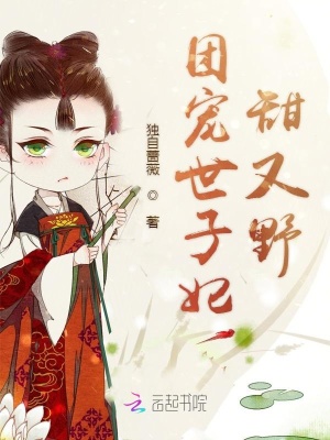 團寵世子妃甜又野