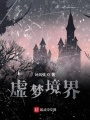 虛夢(mèng)境界