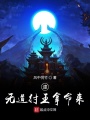 逮無道紂王拿命來