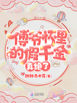 傅爺懷里的假千金真絕了