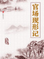 官場現(xiàn)形記