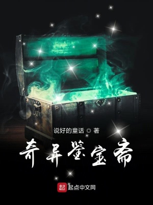 奇異鑒寶齋