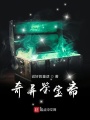 奇異鑒寶齋