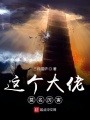 這個(gè)大佬莫名厲害