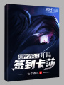 超神學院之開局簽到卡莎