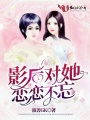 影后對她戀戀不忘
