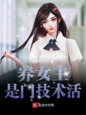 養女主是門技術活