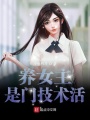 養女主是門技術活