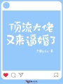 頂流大佬又來逼婚了