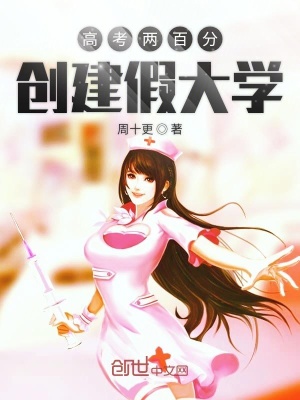 高考兩百分創建假大學