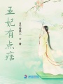 王妃有點(diǎn)痞