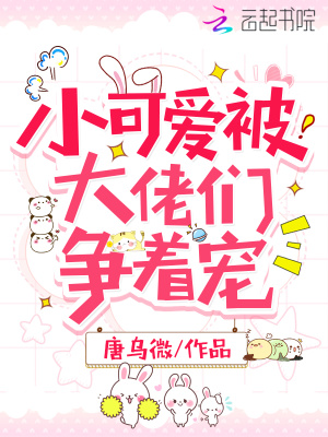 小可愛被大佬們爭著寵
