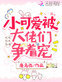 小可愛被大佬們爭著寵