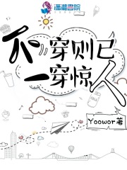 不穿則已一穿驚人